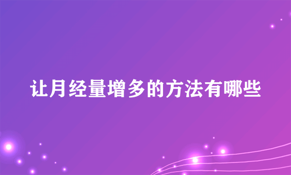 让月经量增多的方法有哪些