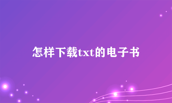 怎样下载txt的电子书