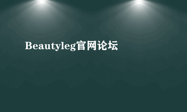 Beautyleg官网论坛