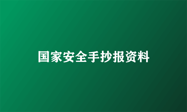 国家安全手抄报资料