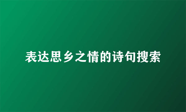 表达思乡之情的诗句搜索