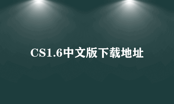 CS1.6中文版下载地址