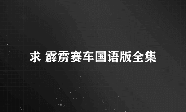 求 霹雳赛车国语版全集