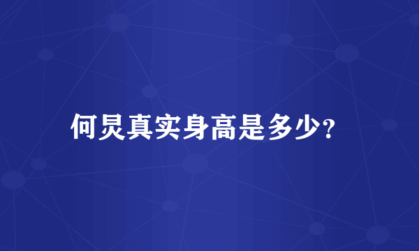 何炅真实身高是多少？