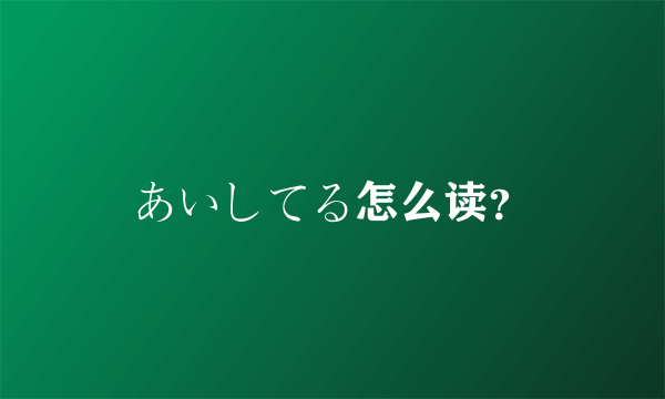 あいしてる怎么读？