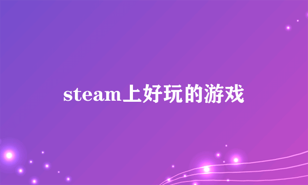 steam上好玩的游戏