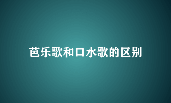 芭乐歌和口水歌的区别