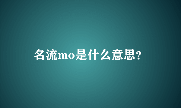 名流mo是什么意思？