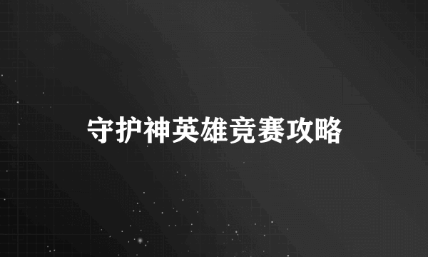 守护神英雄竞赛攻略