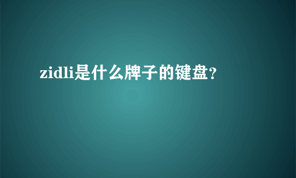 zidli是什么牌子的键盘？