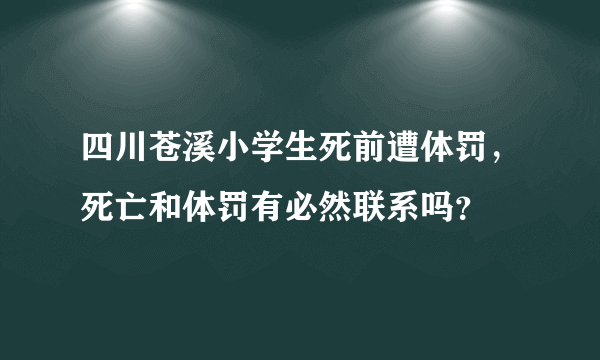 四川苍溪小学生死前遭体罚，死亡和体罚有必然联系吗？