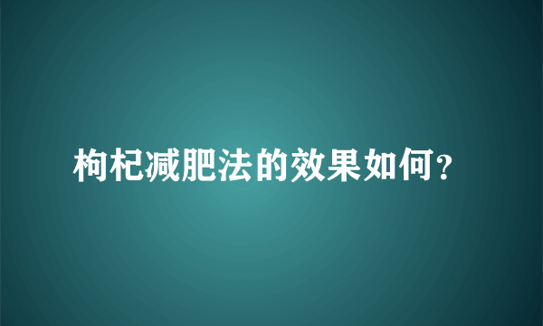 枸杞减肥法的效果如何？