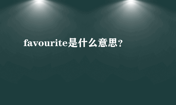 favourite是什么意思？