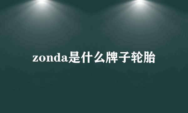 zonda是什么牌子轮胎