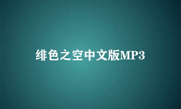 绯色之空中文版MP3