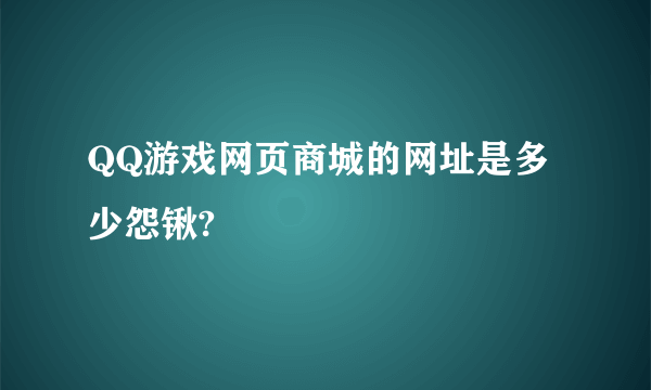 QQ游戏网页商城的网址是多少怨锹?