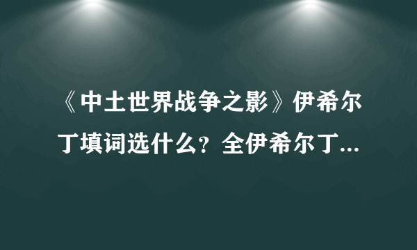 《中土世界战争之影》伊希尔丁填词选什么？全伊希尔丁填词解密答案