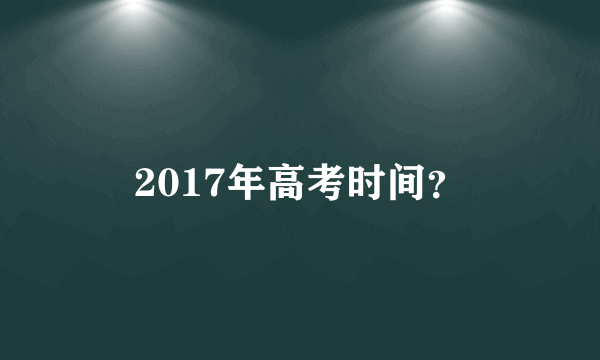 2017年高考时间？