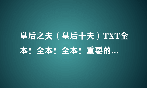 皇后之夫（皇后十夫）TXT全本！全本！全本！重要的事情说三遍？