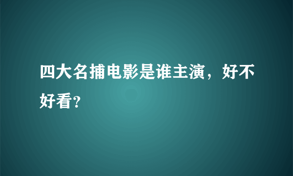 四大名捕电影是谁主演，好不好看？