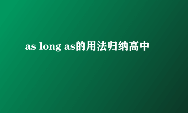 as long as的用法归纳高中