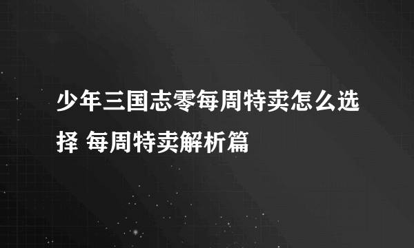 少年三国志零每周特卖怎么选择 每周特卖解析篇