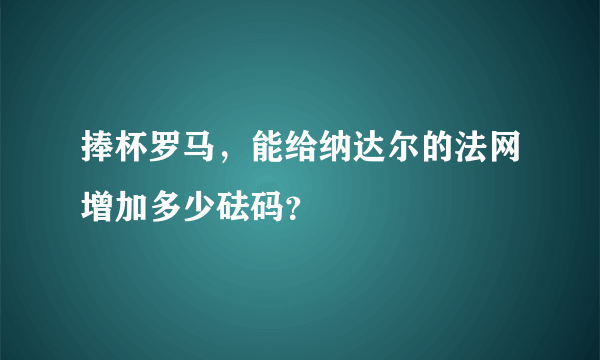 捧杯罗马，能给纳达尔的法网增加多少砝码？