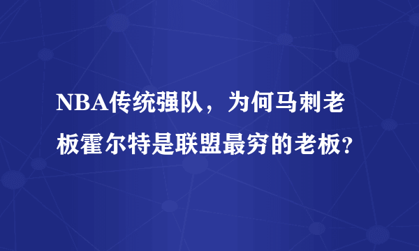 NBA传统强队，为何马刺老板霍尔特是联盟最穷的老板？