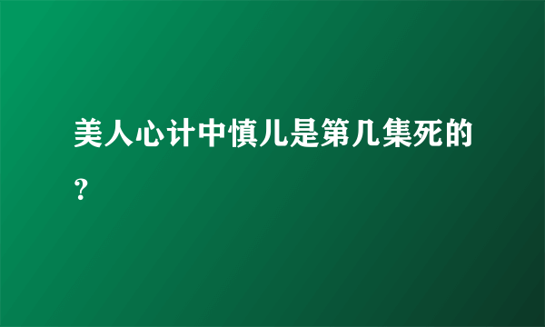 美人心计中慎儿是第几集死的？