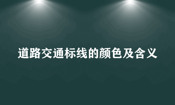 道路交通标线的颜色及含义