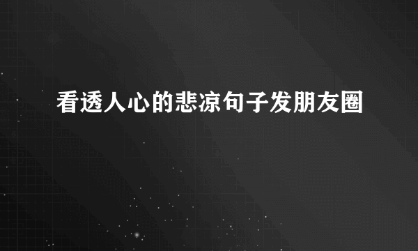 看透人心的悲凉句子发朋友圈