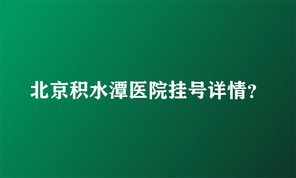 北京积水潭医院挂号详情？