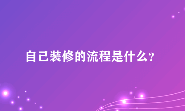 自己装修的流程是什么？