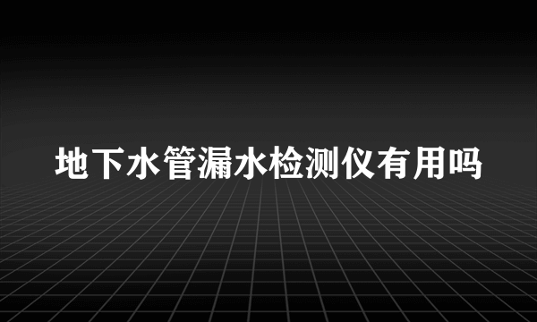 地下水管漏水检测仪有用吗