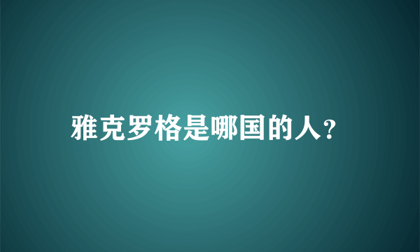 雅克罗格是哪国的人？