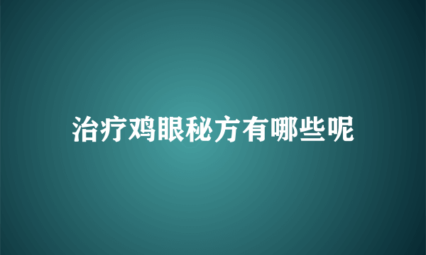 治疗鸡眼秘方有哪些呢