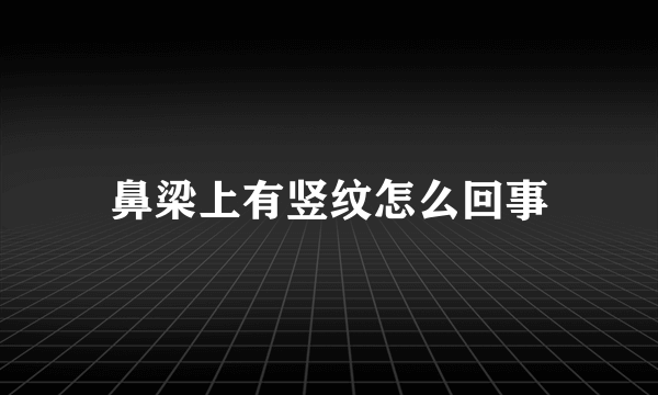 鼻梁上有竖纹怎么回事