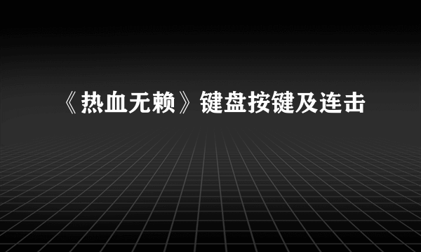 《热血无赖》键盘按键及连击