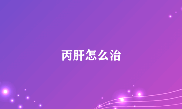 丙肝怎么治