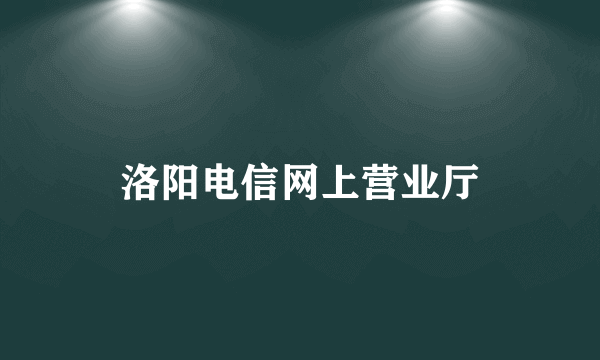 洛阳电信网上营业厅