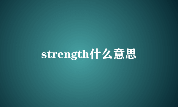 strength什么意思