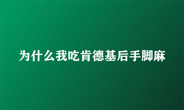 为什么我吃肯德基后手脚麻