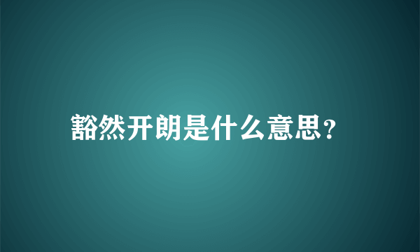 豁然开朗是什么意思？