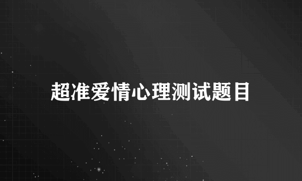 超准爱情心理测试题目