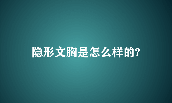 隐形文胸是怎么样的?