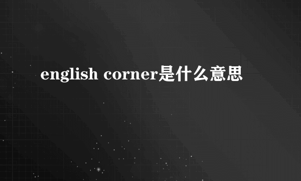 english corner是什么意思