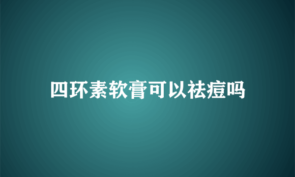 四环素软膏可以祛痘吗