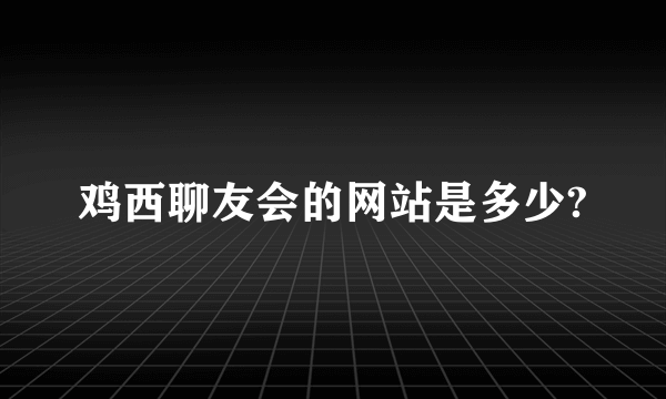 鸡西聊友会的网站是多少?