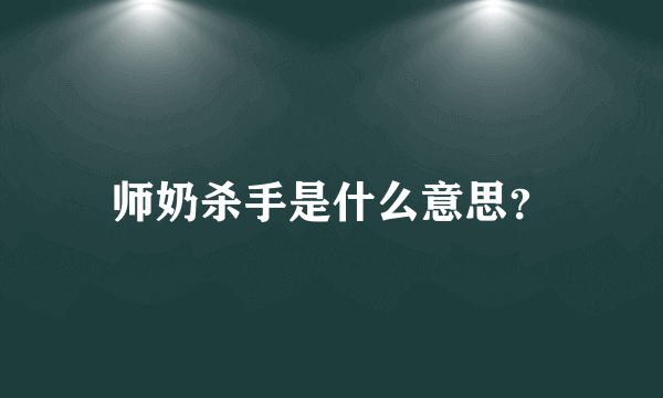 师奶杀手是什么意思？