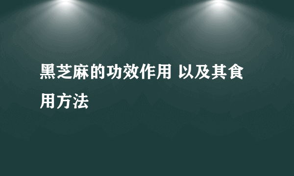 黑芝麻的功效作用 以及其食用方法